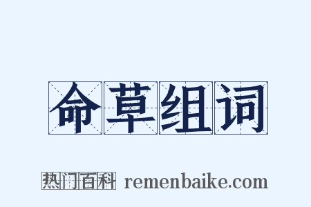 命草组词是什么意思的图片